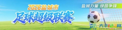盐城市足球超级联赛大丰赛区“足够嗨”